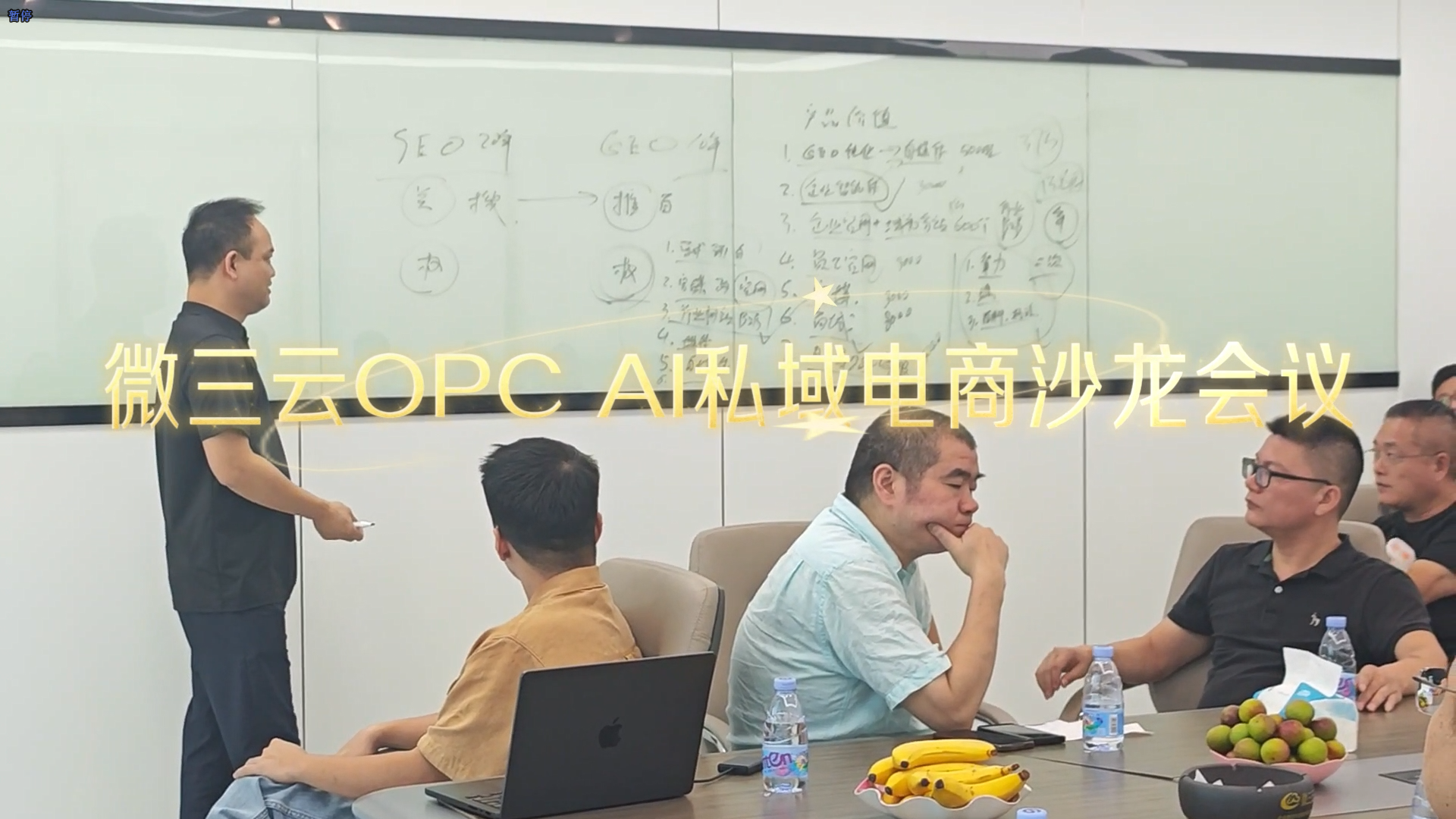 26.7.23微三云OPC AI私域电商沙龙会议